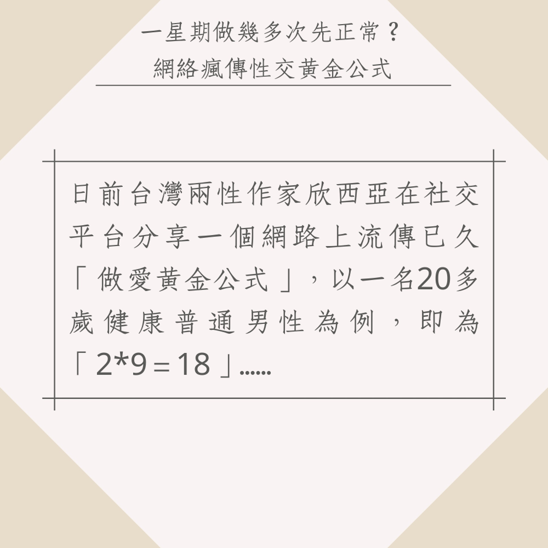 網絡瘋傳性交黃金公式(01製圖) 網絡瘋傳性交黃金公式(01製圖)