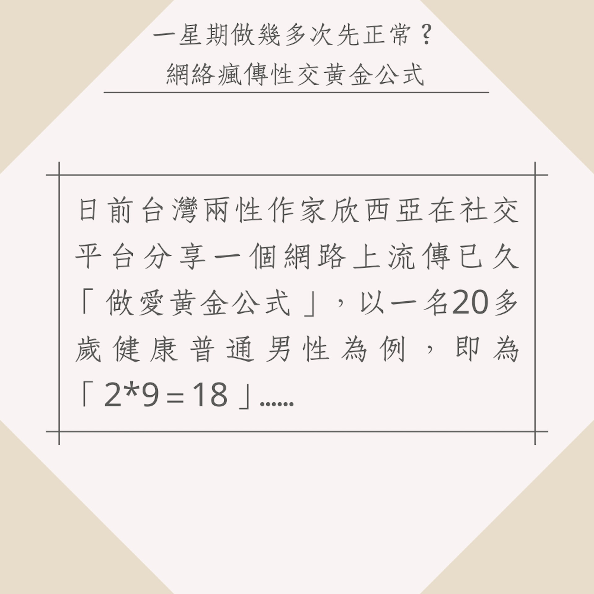 網絡瘋傳性交黃金公式（01製圖）