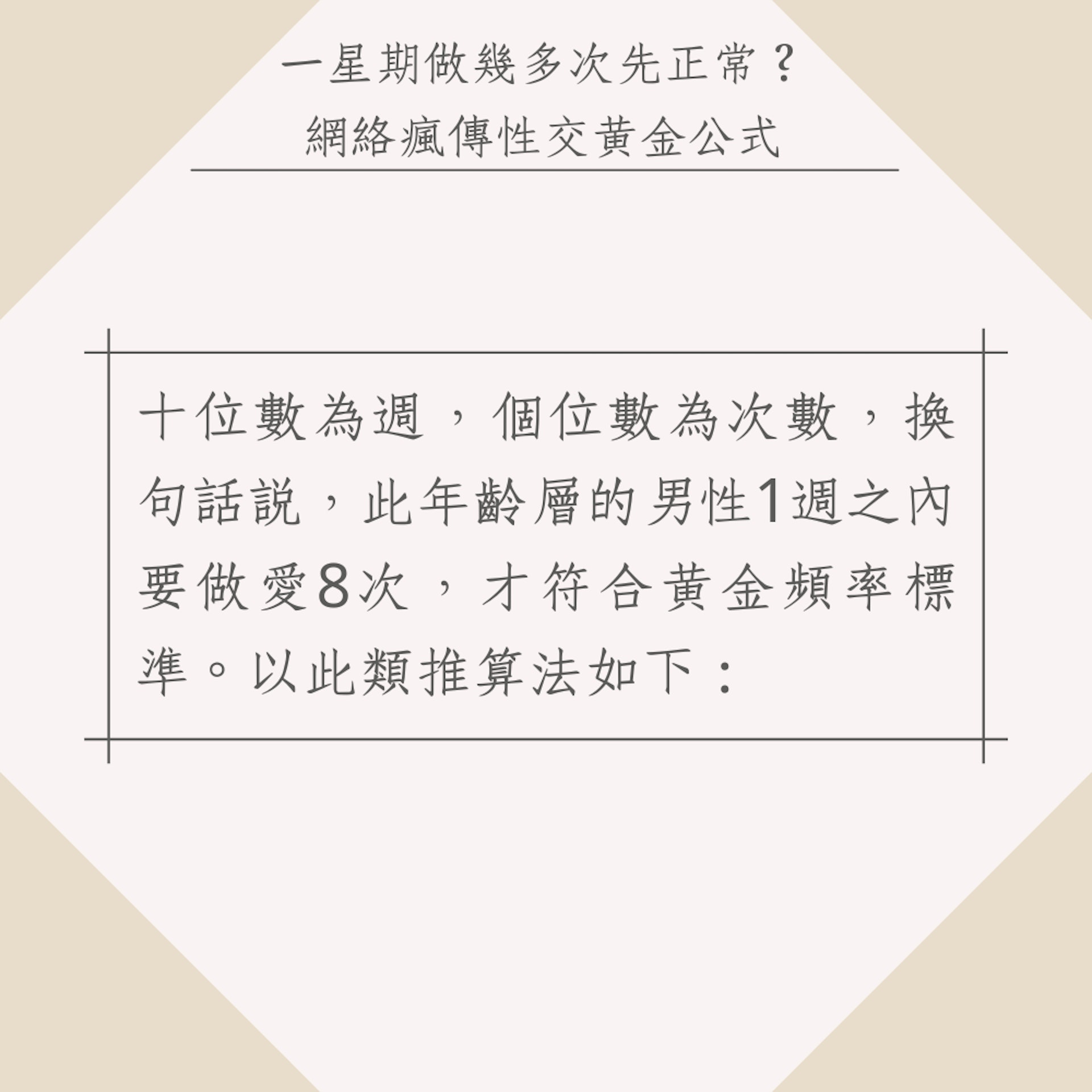 網絡瘋傳性交黃金公式(01製圖) 網絡瘋傳性交黃金公式(01製圖)