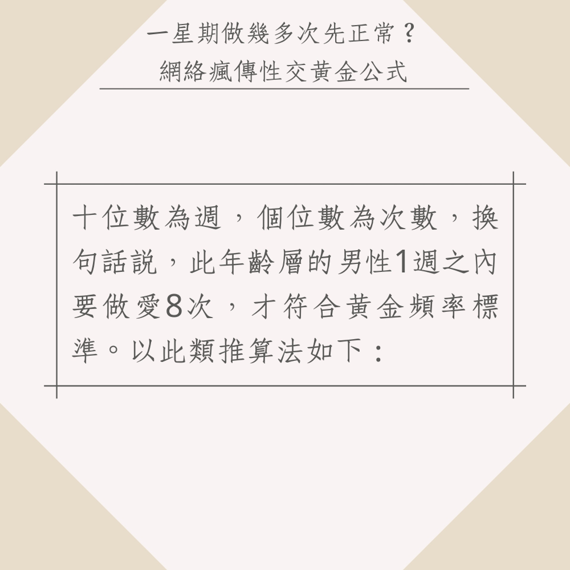 網絡瘋傳性交黃金公式（01製圖）