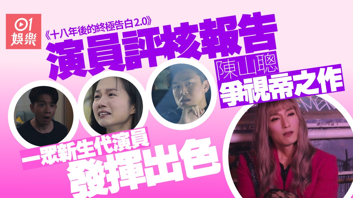 十八年後的終極告白2.0演員評核｜陳山聰出色　有一人估唔到咁好