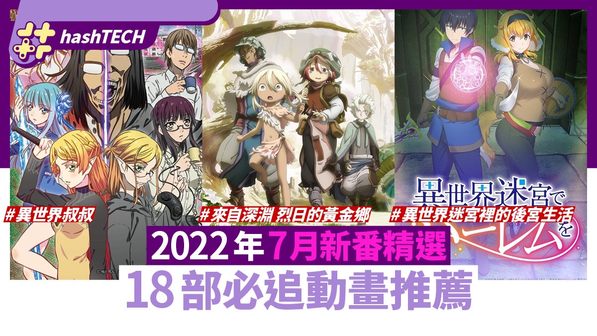 22年7月新番動畫表 18套必追推薦多套強檔人氣漫畫改編