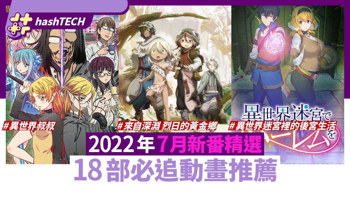 22年7月新番動畫表 18套必追推薦多套強檔人氣漫畫改編 22年7月新番動畫表 18套必追推薦多套強檔人氣漫畫改編