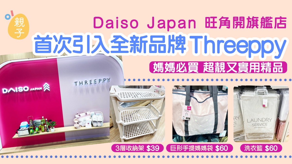 Daiso旺角開旗艦店、首引入Threeppy 實用家居收納用品均一$39起