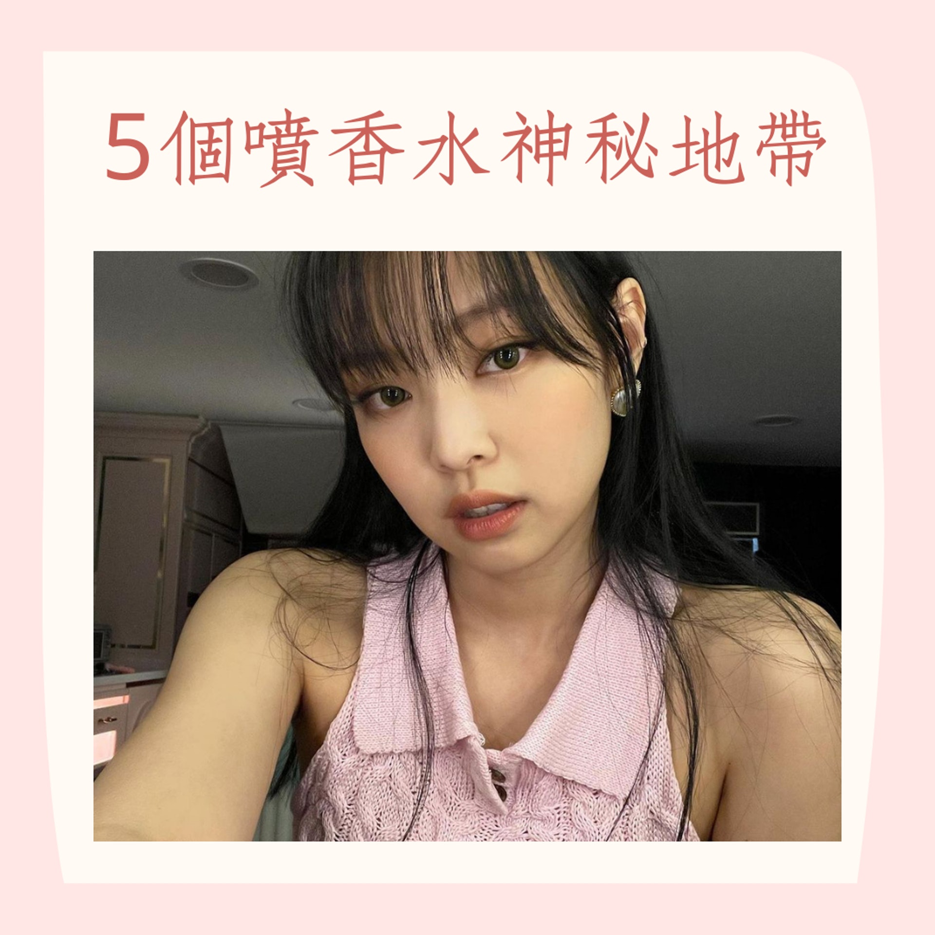 5個噴香水神秘地帶(IG@jennierubyjane;01製圖) 5個噴香水神秘地帶(IG@jennierubyjane;01製圖)