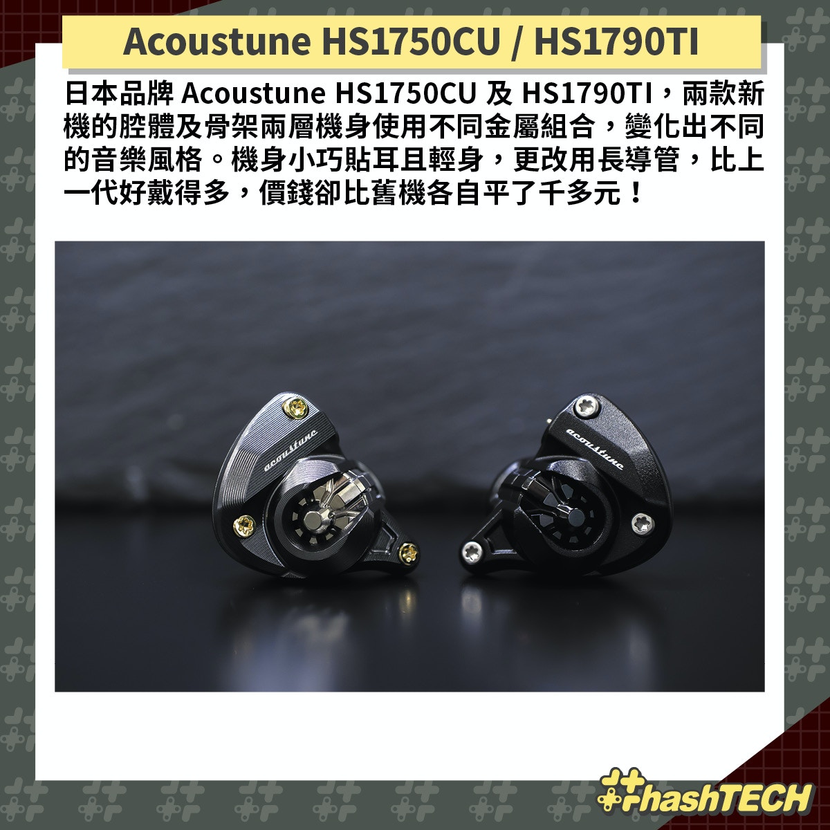 試玩AK Kann Max／Acoustune HS1750CU HS1790TI｜6月Head Fi新作