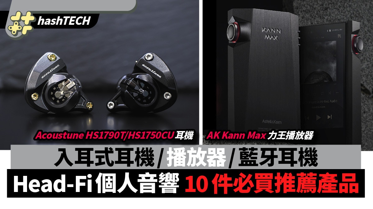 試玩AK Kann Max／Acoustune HS1750CU HS1790TI｜6月Head Fi新作