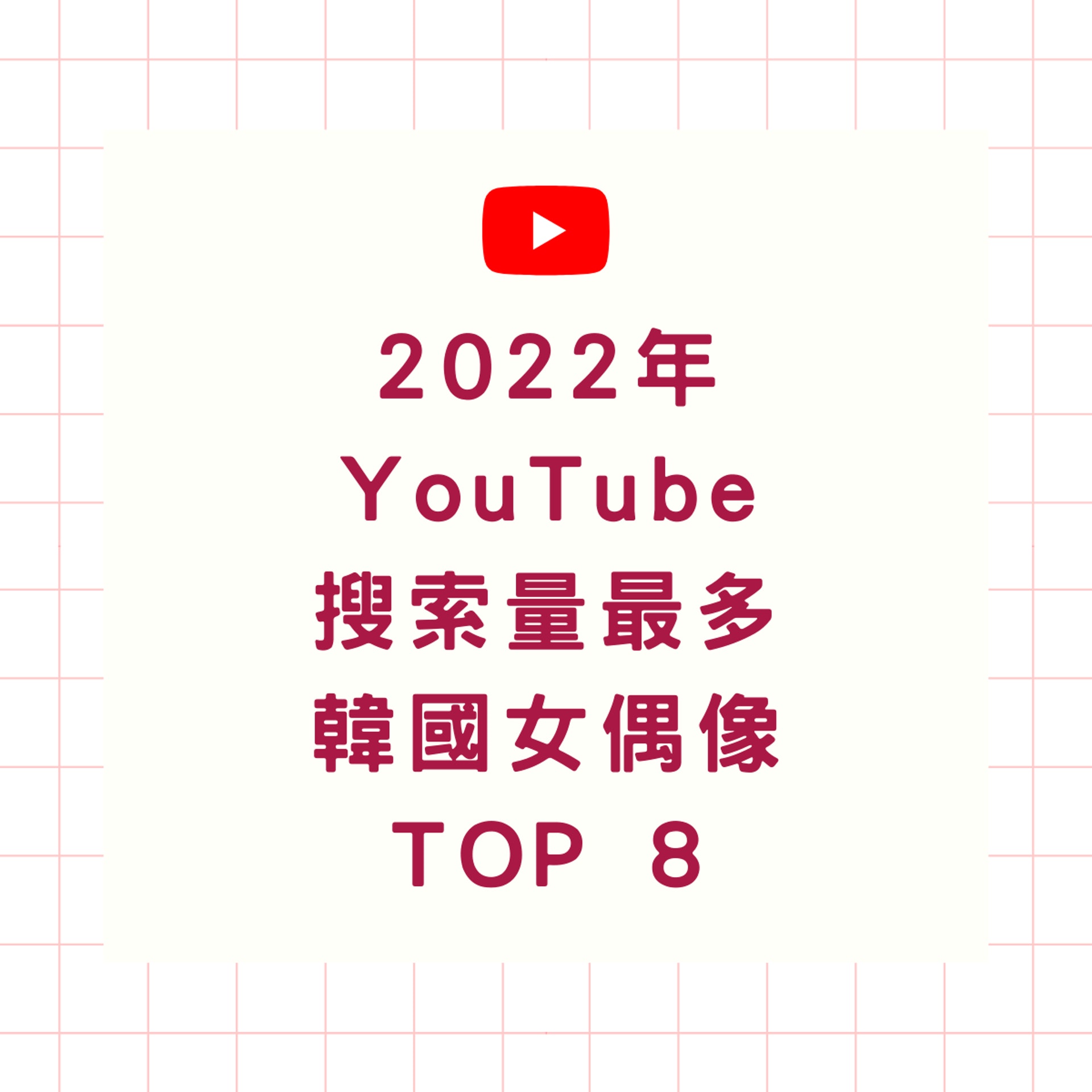 2022年「Youtube搜索量最多」的韓國女偶像TOP8(01製圖) 2022年「Youtube搜索量最多」的韓國女偶像TOP8(01製圖)