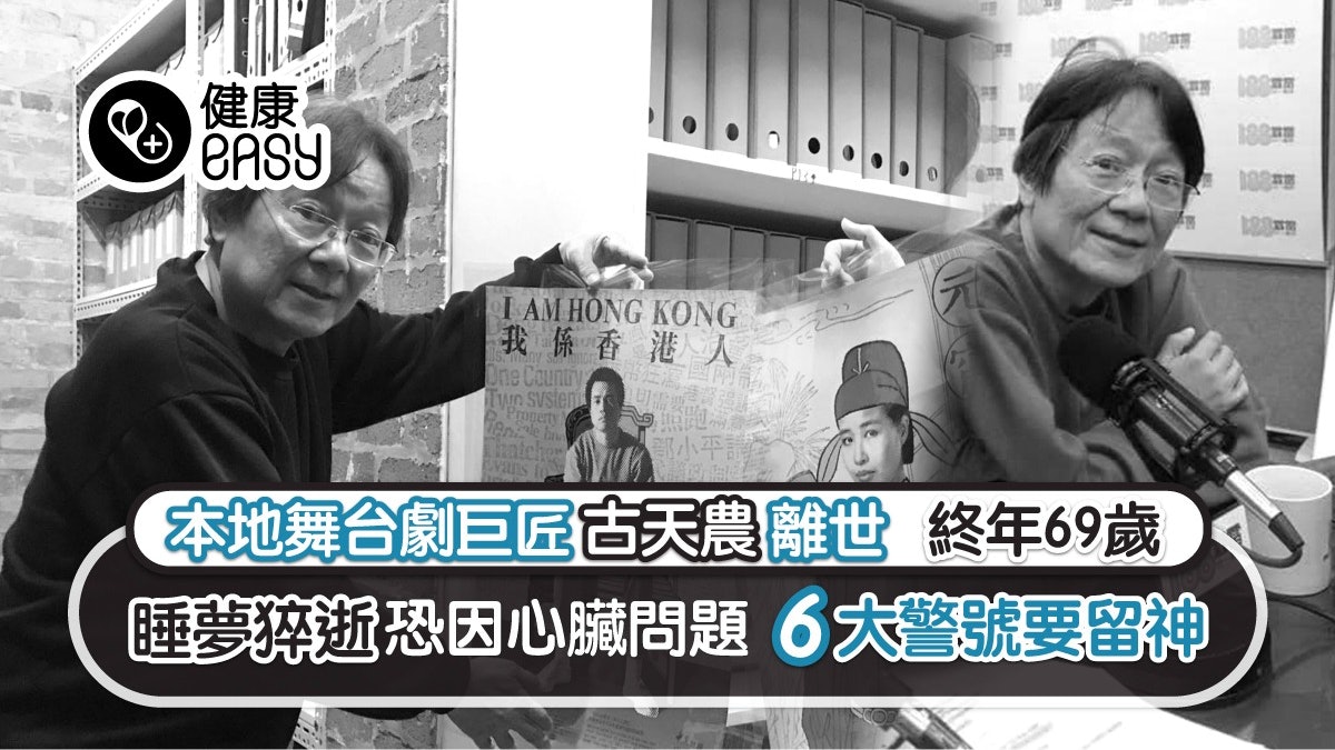古天農離世|終年69歲 睡夢猝逝恐因心臟問題 6大警號要留神! 古天農離世|終年69歲 睡夢猝逝恐因心臟問題 6大警號要留神!
