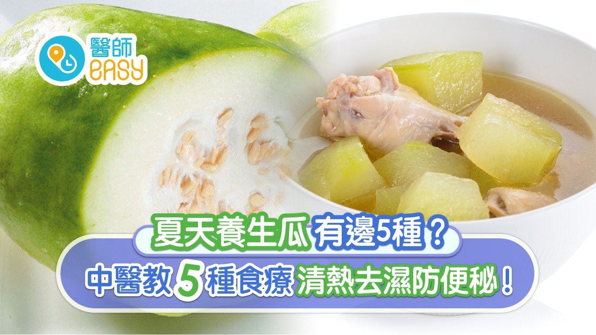 夏天養生瓜 冬瓜止咳絲瓜防便秘5種瓜去濕熱有1種瓜體虛都啱 夏天養生瓜 冬瓜止咳絲瓜防便秘5種瓜去濕熱有1種瓜體虛都啱