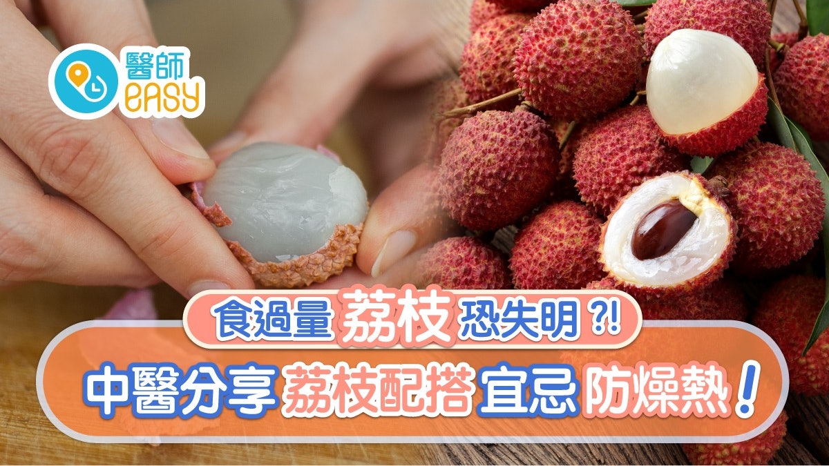 荔枝|兩男子食過量險失明!忌空肚吃糖尿白內障要小心宜吃幾粒? 荔枝|兩男子食過量險失明!忌空肚吃糖尿白內障要小心宜吃幾粒?