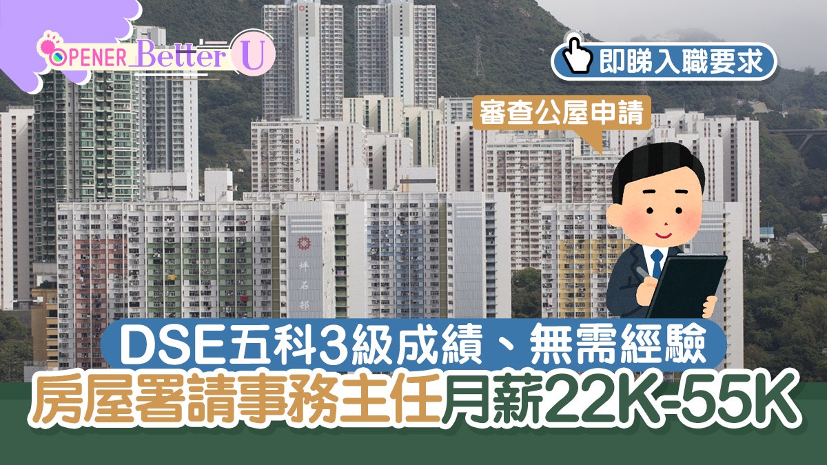 超筍公務員政府工｜房屋署請事務主任　無需學位經驗月薪22K-55K
