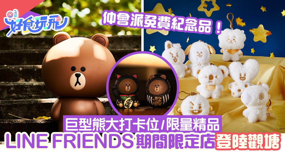 LINE FRIENDS期間限定店登陸觀塘 巨型BROWN打卡位+限量免費精品 LINE FRIENDS期間限定店登陸觀塘 巨型BROWN打卡位+限量免費精品