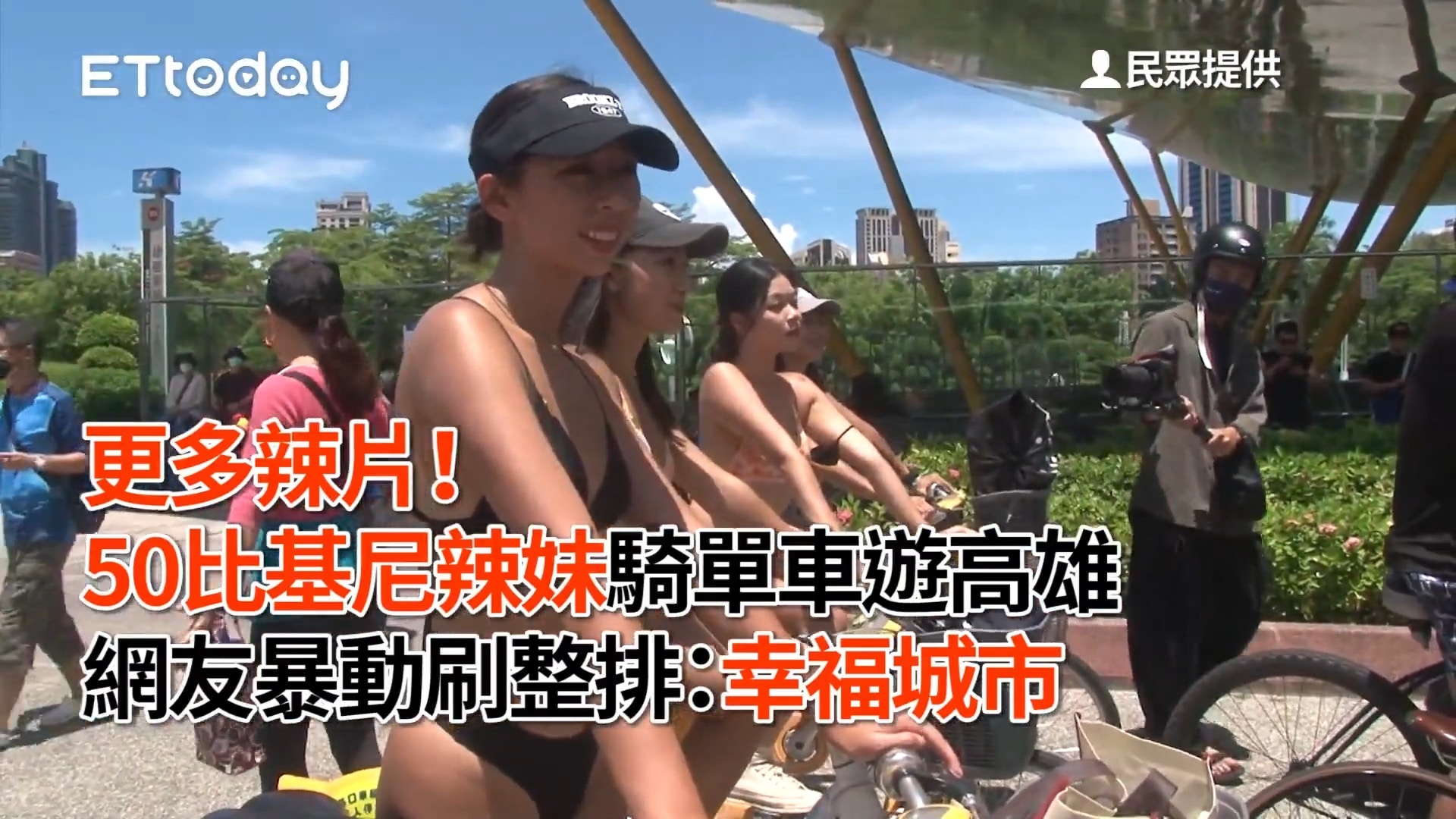 高雄50名辣妹穿比堅尼騎單車造成話題。（影片截圖：YouTube@ETtoday）
