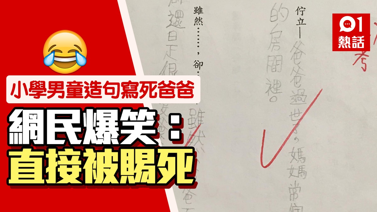 男童造句 賜死 爸爸1原因唔寫死媽媽惹爆笑網民 死得冤枉 男童造句 賜死 爸爸1原因唔寫死媽媽惹爆笑網民 死得冤枉