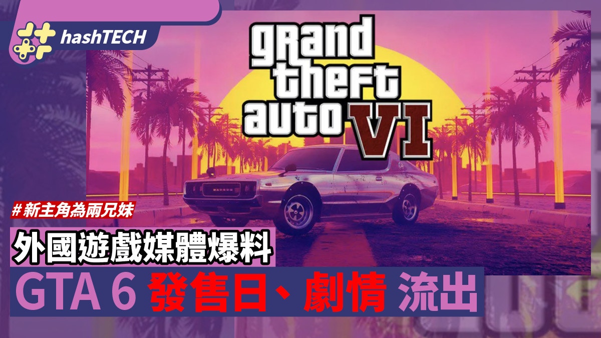 GTA 6情報｜外國遊戲媒體爆料發售日及劇情設定 新主角為兩兄妹