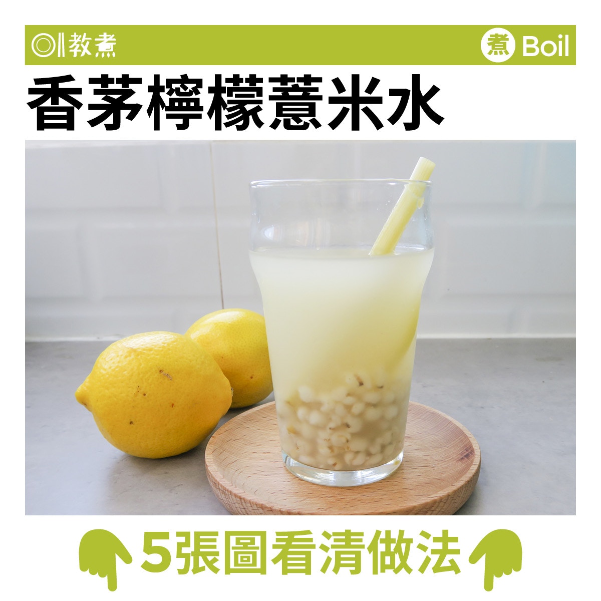 香茅檸檬薏米水食譜