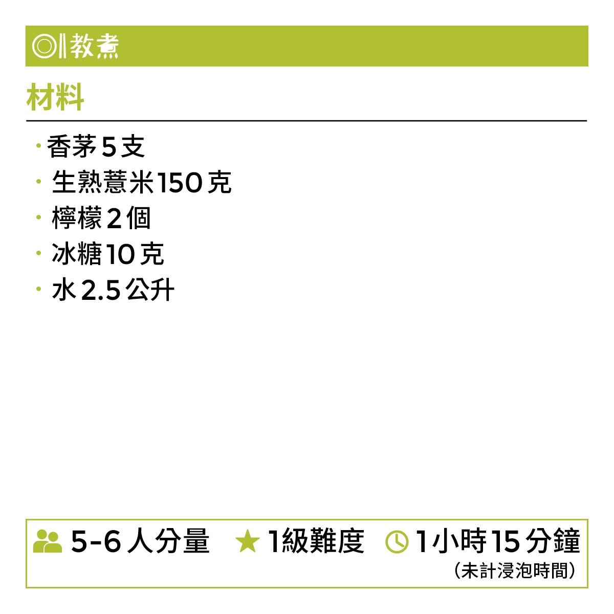 香茅檸檬薏米水食譜