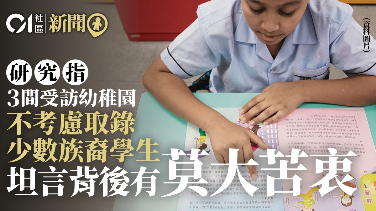 研究指3間受訪幼稚園不考慮取錄少數族裔學生 最大困難人手不足 研究指3間受訪幼稚園不考慮取錄少數族裔學生 最大困難人手不足
