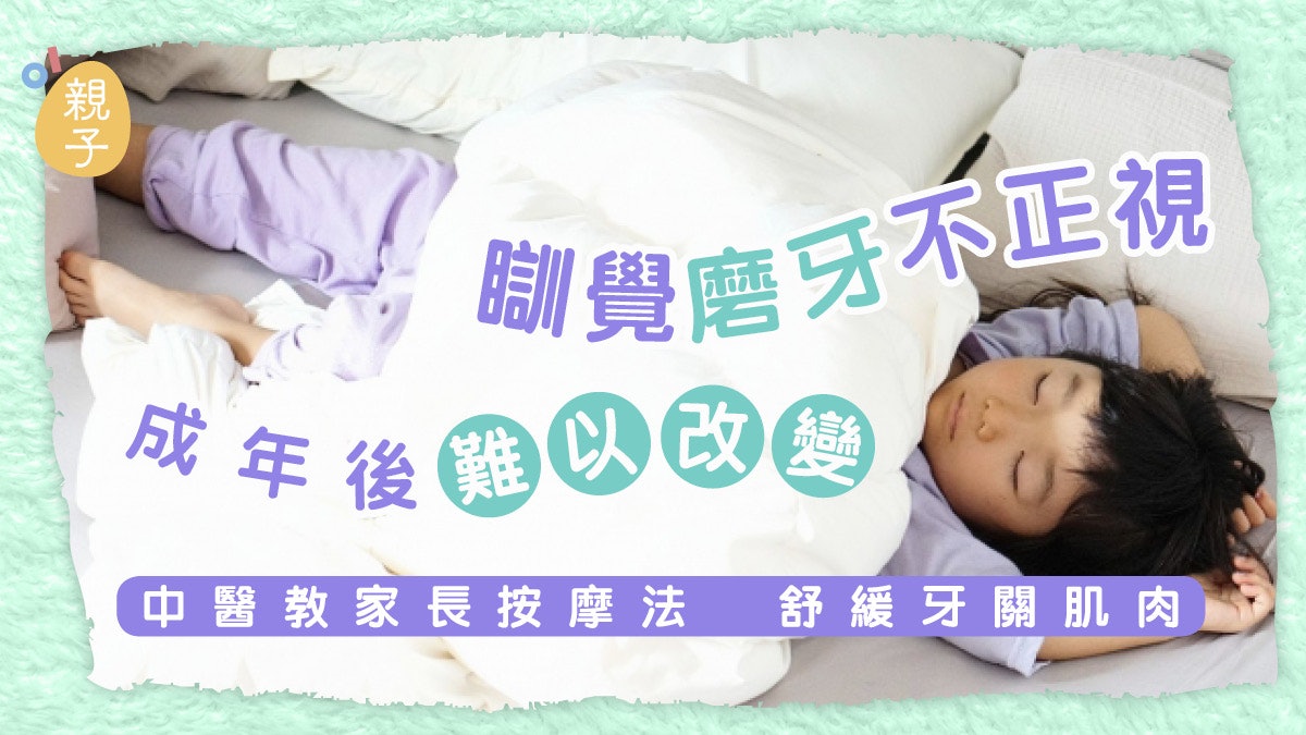 瞓覺磨牙不正視成年後難以改變習慣 中醫教按摩法舒緩磨牙痛症 瞓覺磨牙不正視成年後難以改變習慣 中醫教按摩法舒緩磨牙痛症
