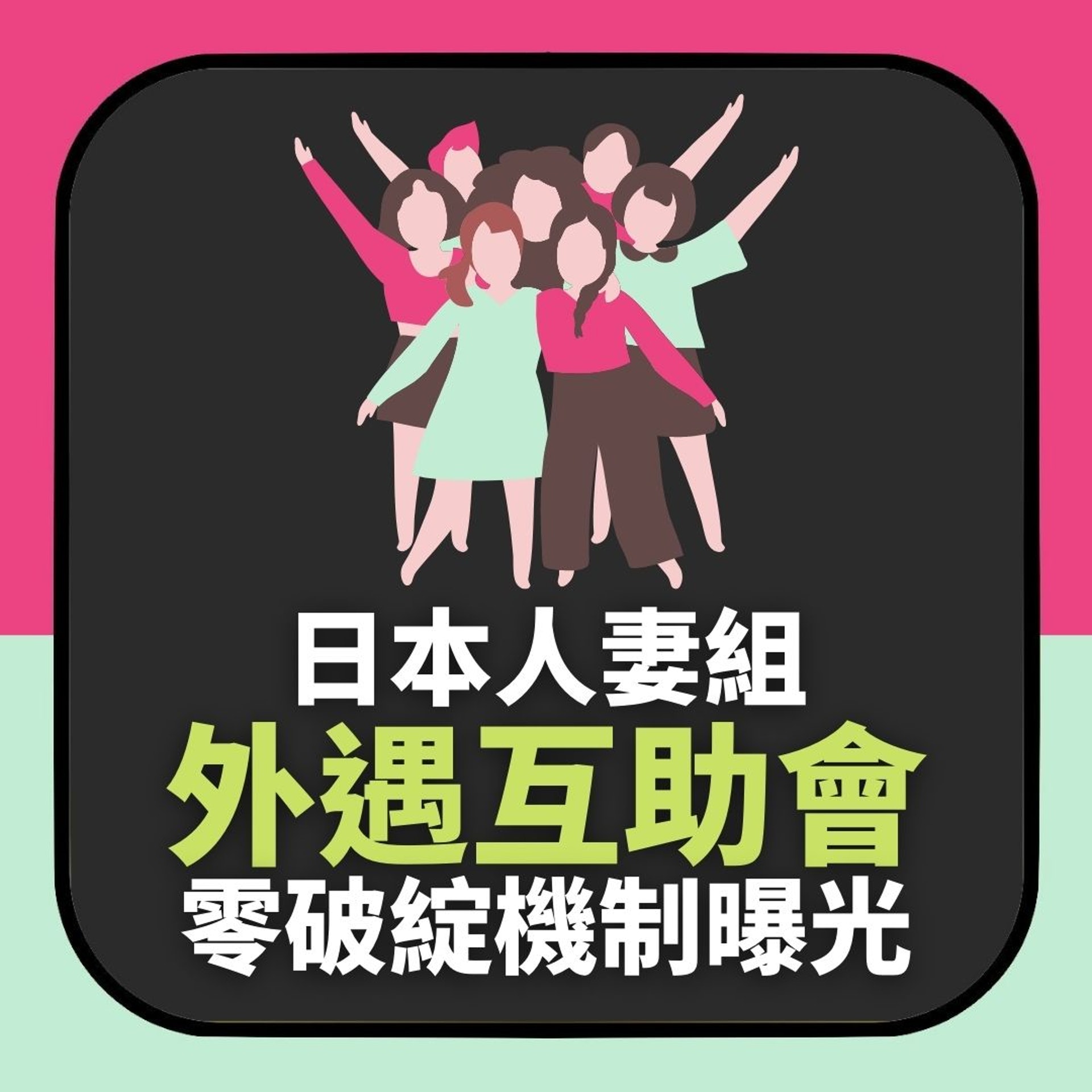 日本人妻組「外遇互助會」 零破綻機制曝光(01製圖) 日本人妻組「外遇互助會」 零破綻機制曝光(01製圖)