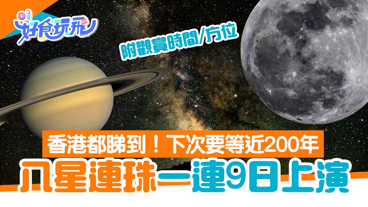 八星連珠香港6月上演下次要等0年 即看最佳觀賞日期時間