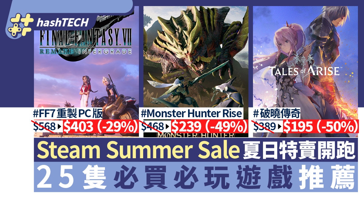 Steam Summer Sale 夏日特賣開跑25隻必買必玩遊戲推薦