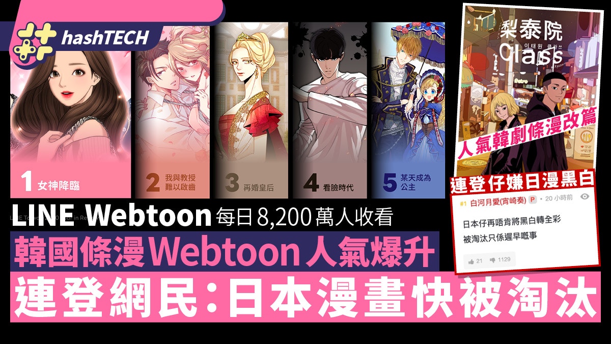 日本漫畫末日將至 連登網民 韓國條漫webtoon H漫快將淘汰日漫