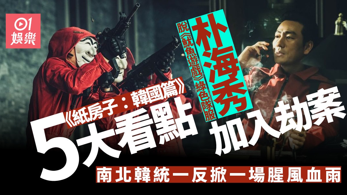 紙房子:韓國篇︱開播5大看點 朴海秀、全鐘瑞全新身份值得關注 紙房子:韓國篇︱開播5大看點 朴海秀、全鐘瑞全新身份值得關注