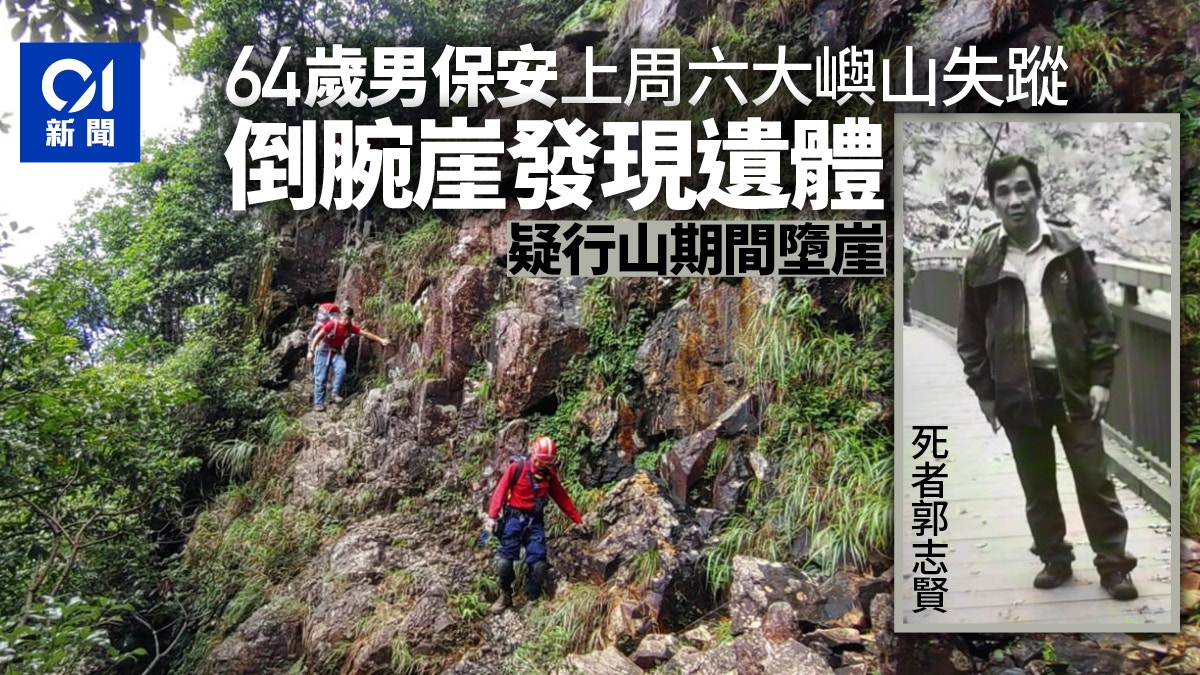 64歲男保安大嶼山失蹤一周倒腕崖發現遺體疑行山期間墮崖