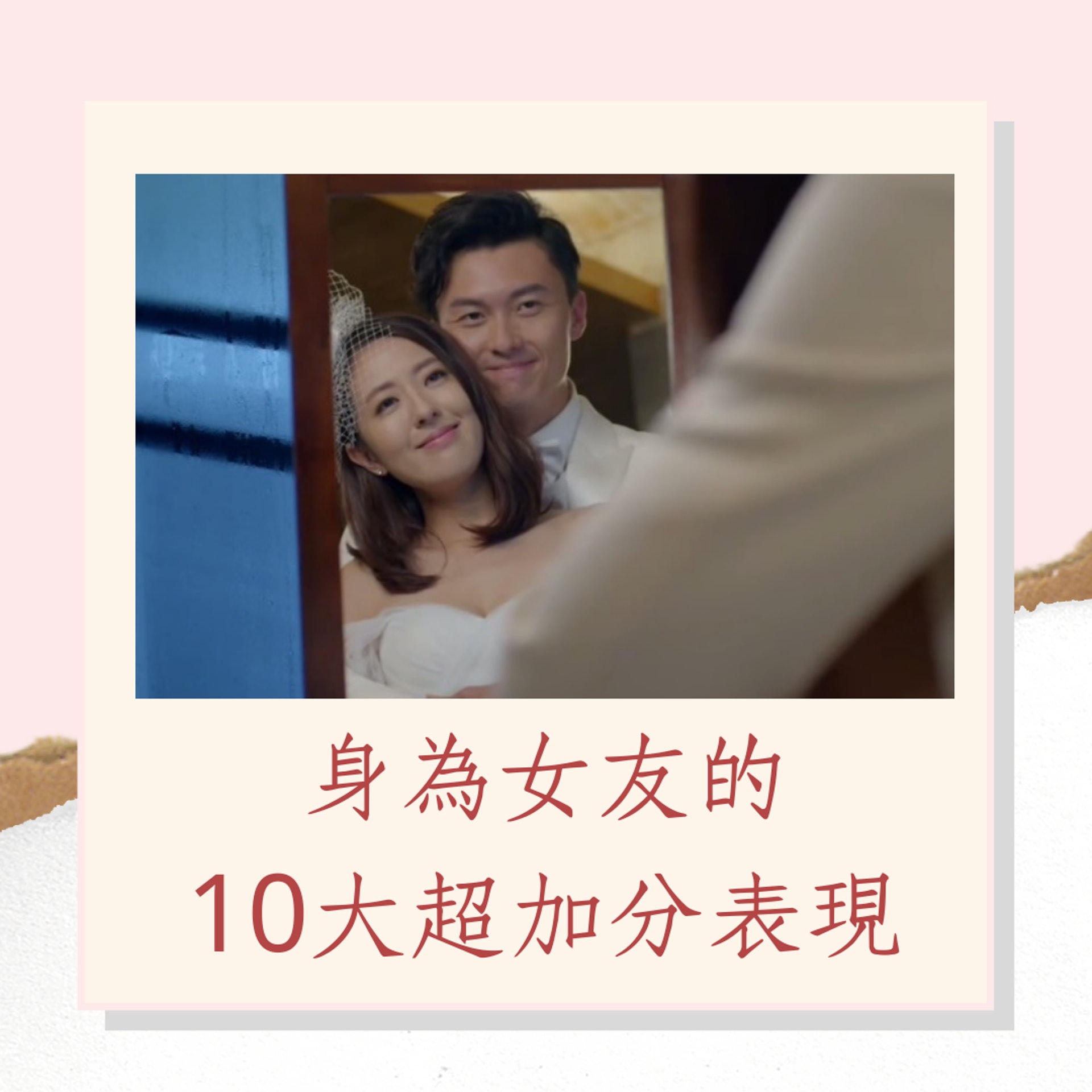 身為女友的10大超加分表現(01製圖/《不懂撒嬌的女人》劇照) 身為女友的10大超加分表現(01製圖/《不懂撒嬌的女人》劇照)