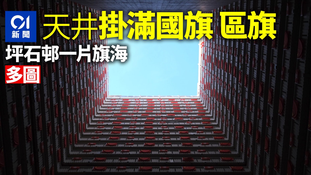 多圖︱坪石邨鋪天蓋地出現國旗、區旗 布滿全幢公屋天井 多圖︱坪石邨鋪天蓋地出現國旗、區旗 布滿全幢公屋天井