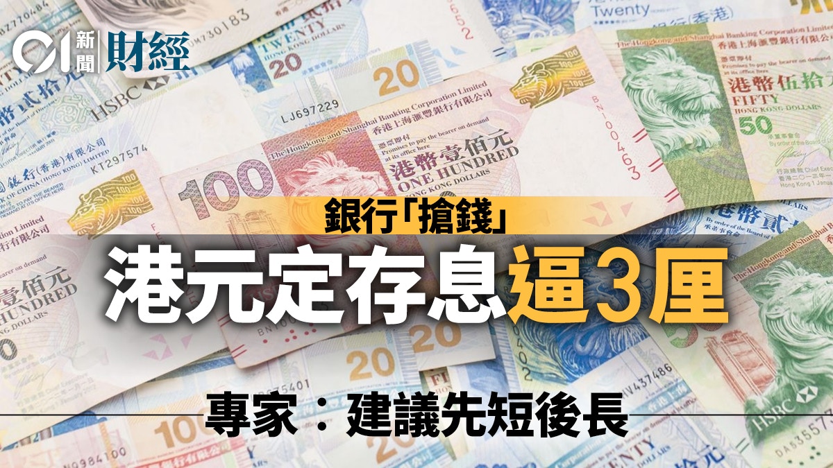 港元定期攻略｜銀行掀搶錢潮　1年期息逼3厘　專家︰宜短不宜長