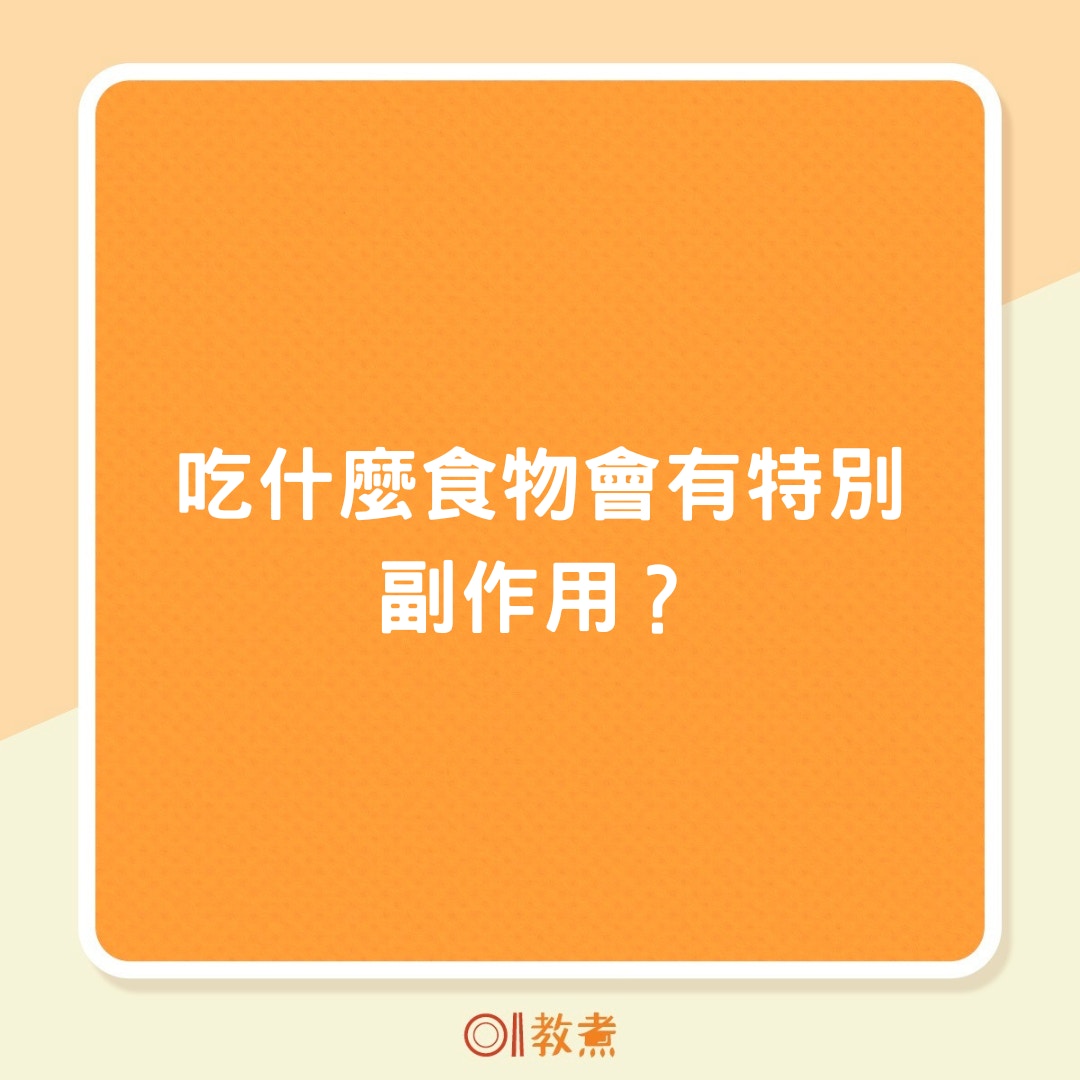 吃什麼食物會有特別副作用？（01製圖）