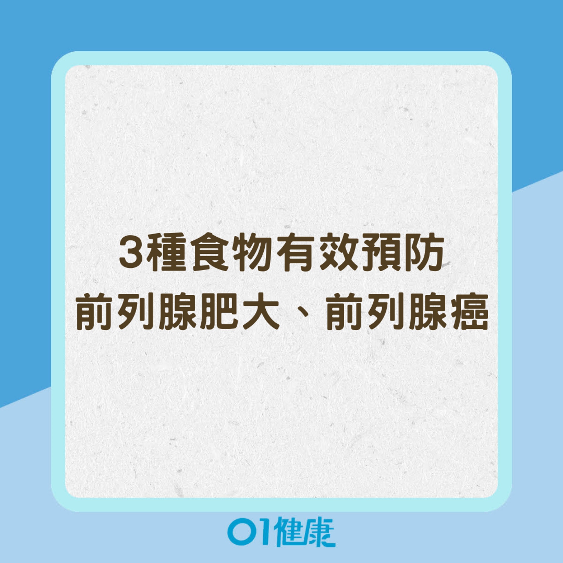 3種食物有效預防前列腺肥大、前列腺癌（01製圖）