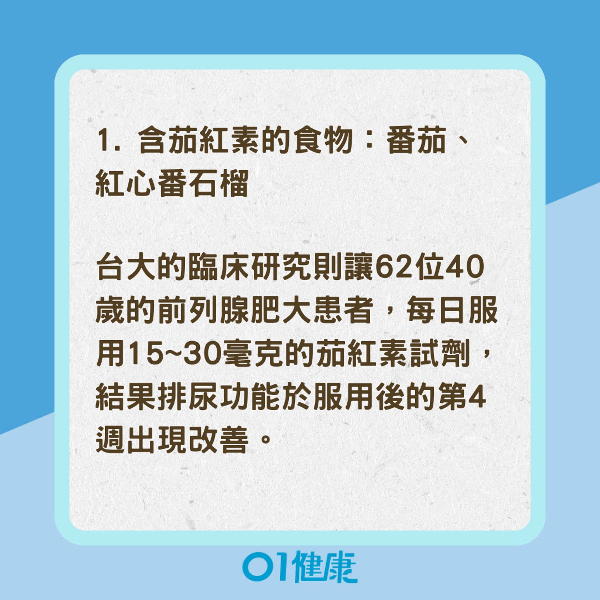 3種食物有效預防前列腺肥大、前列腺癌(01製圖) 3種食物有效預防前列腺肥大、前列腺癌(01製圖)