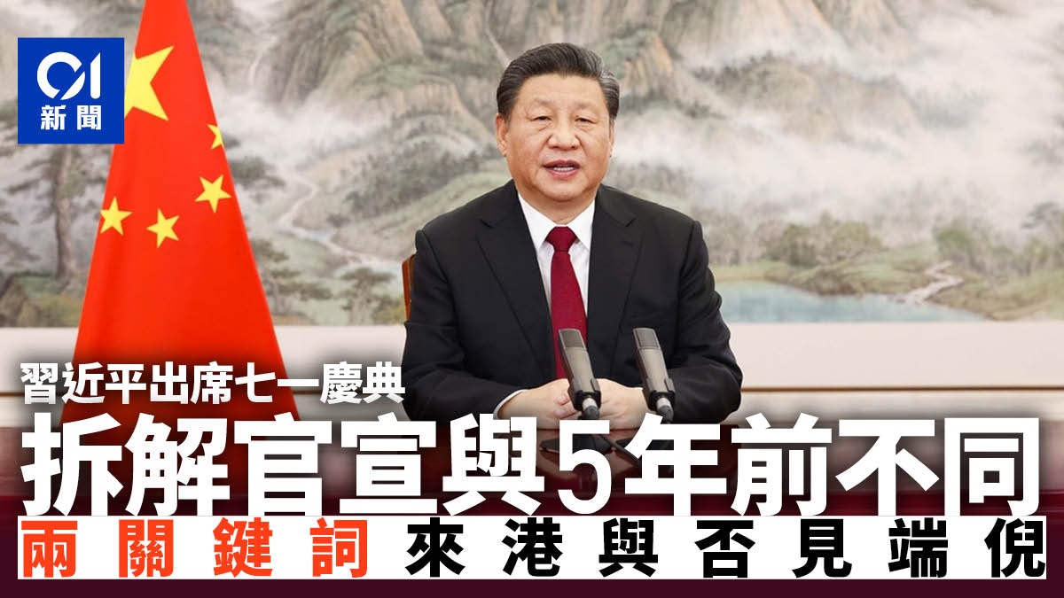 習近平出席七一慶典 拆解官宣與5年前不同 來港與否見端倪 習近平出席七一慶典 拆解官宣與5年前不同 來港與否見端倪