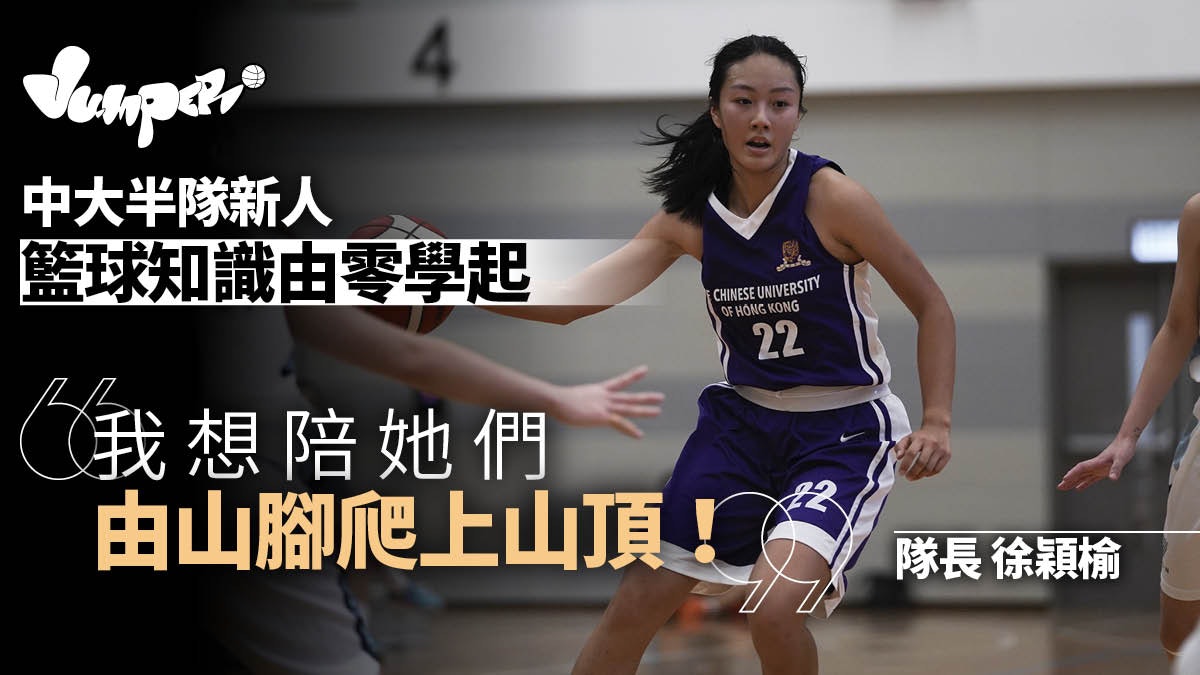 大專籃球|中大半隊皆是初學者 徐穎榆伴隊友由零學起重建球隊 大專籃球|中大半隊皆是初學者 徐穎榆伴隊友由零學起重建球隊