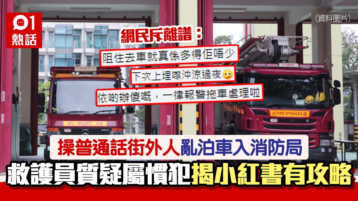 消防局變停車場?操普通話街外人熟手泊車 救護員揭小紅書教咁做 消防局變停車場?操普通話街外人熟手泊車 救護員揭小紅書教咁做