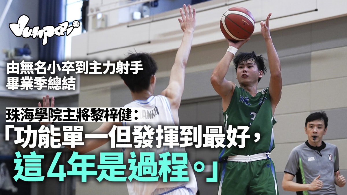 大專籃球|珠海不敵浸大出線無望 黎梓健6球三分打出畢業代表作 大專籃球|珠海不敵浸大出線無望 黎梓健6球三分打出畢業代表作