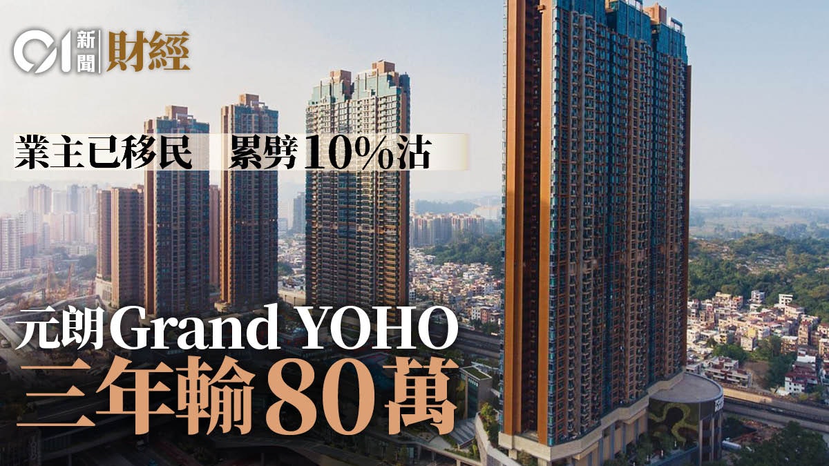 元朗Grand YOHO「移民盤」劈價10%沽 三年帳面貶值80萬 元朗Grand YOHO「移民盤」劈價10%沽 三年帳面貶值80萬
