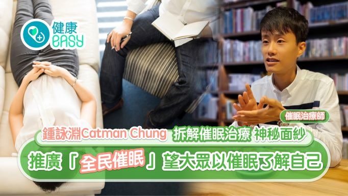 催眠|Catman Chung拆解催眠治療神秘面紗 望大眾以催眠了解自己 催眠|Catman Chung拆解催眠治療神秘面紗 望大眾以催眠了解自己