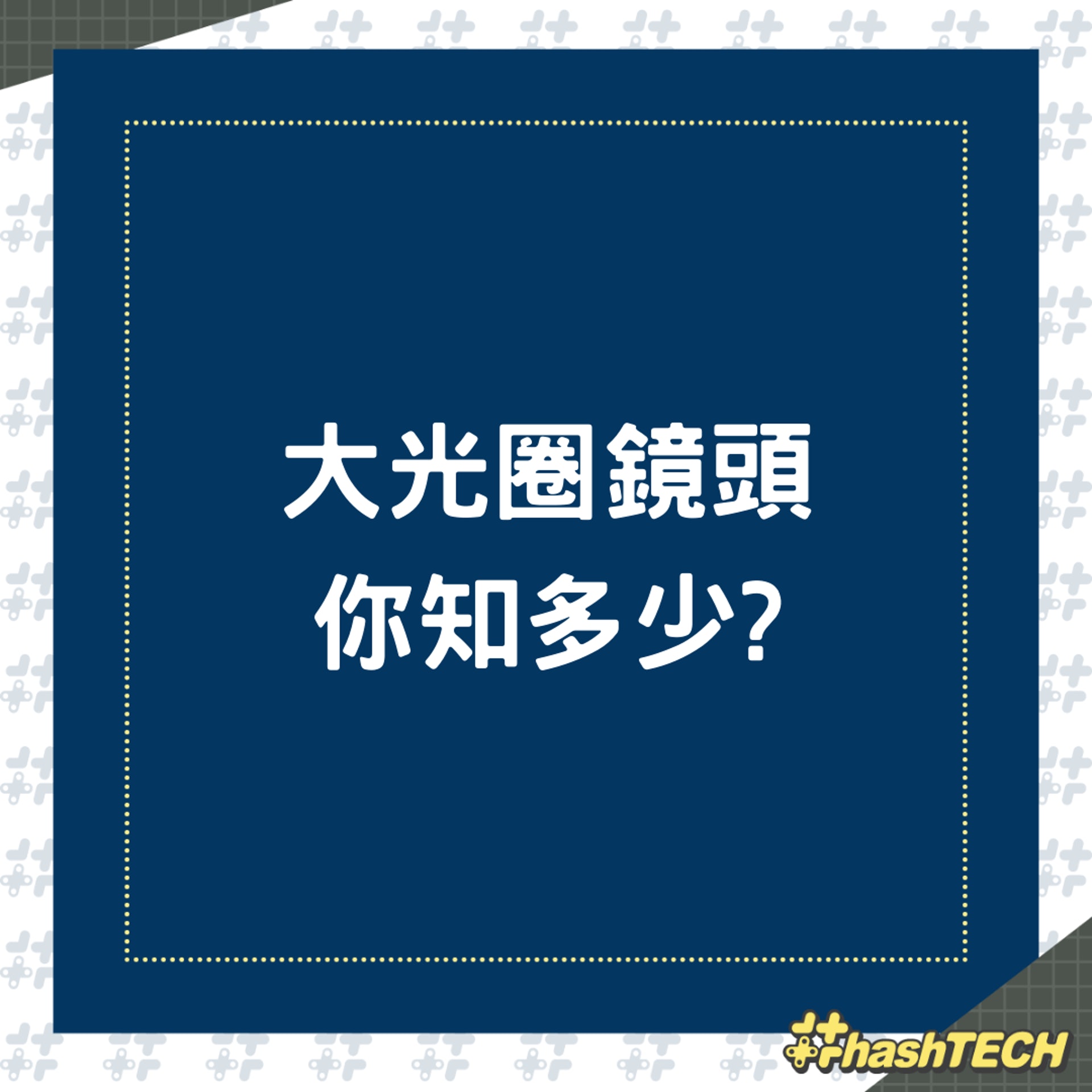 大光圈鏡頭你知多少?(01製圖) 大光圈鏡頭你知多少?(01製圖)