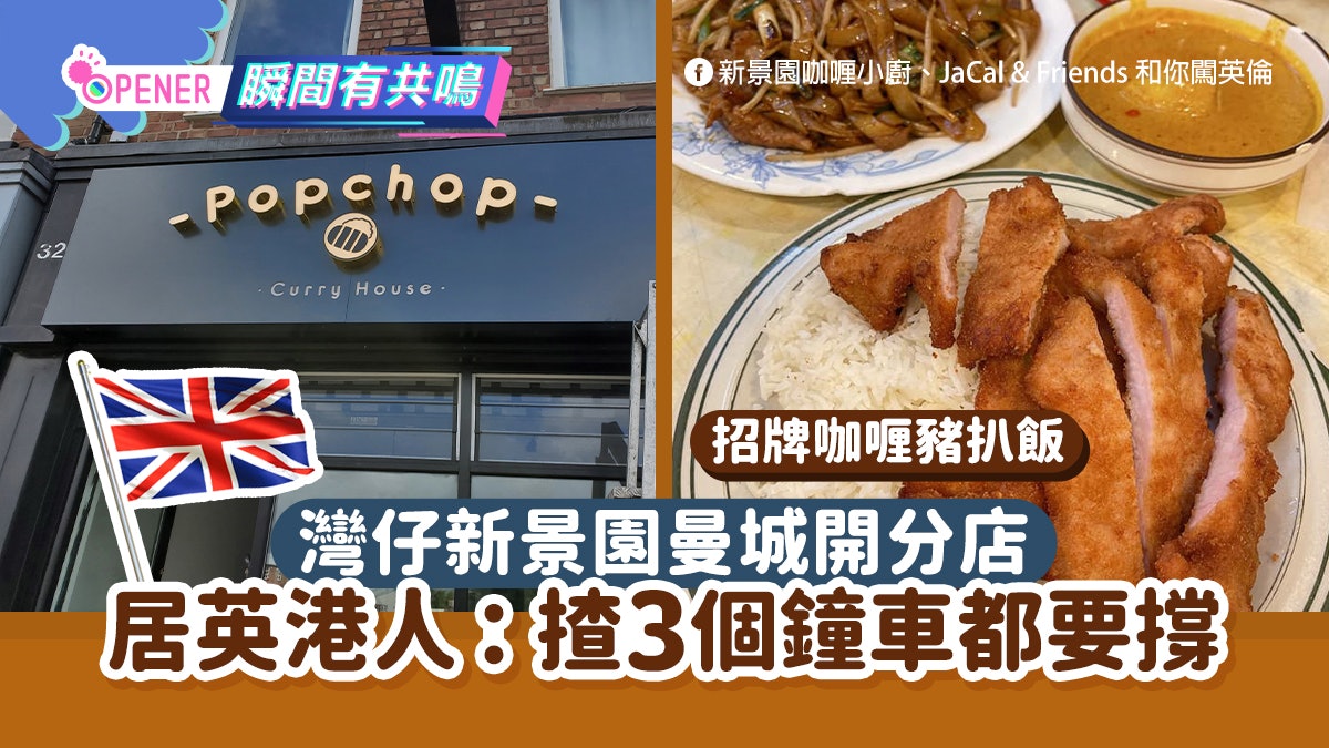 灣仔新景園英國開分店 港人勁掛住招牌咖喱豬扒:揸3個鐘車都要撐 灣仔新景園英國開分店 港人勁掛住招牌咖喱豬扒:揸3個鐘車都要撐