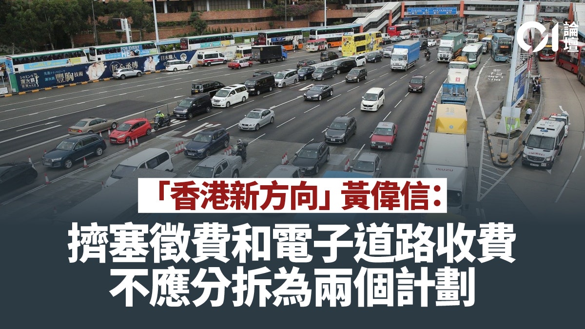 01論壇.黃偉信|解決交通擠塞 需全方位運輸研究及電子道路收費 01論壇.黃偉信|解決交通擠塞 需全方位運輸研究及電子道路收費
