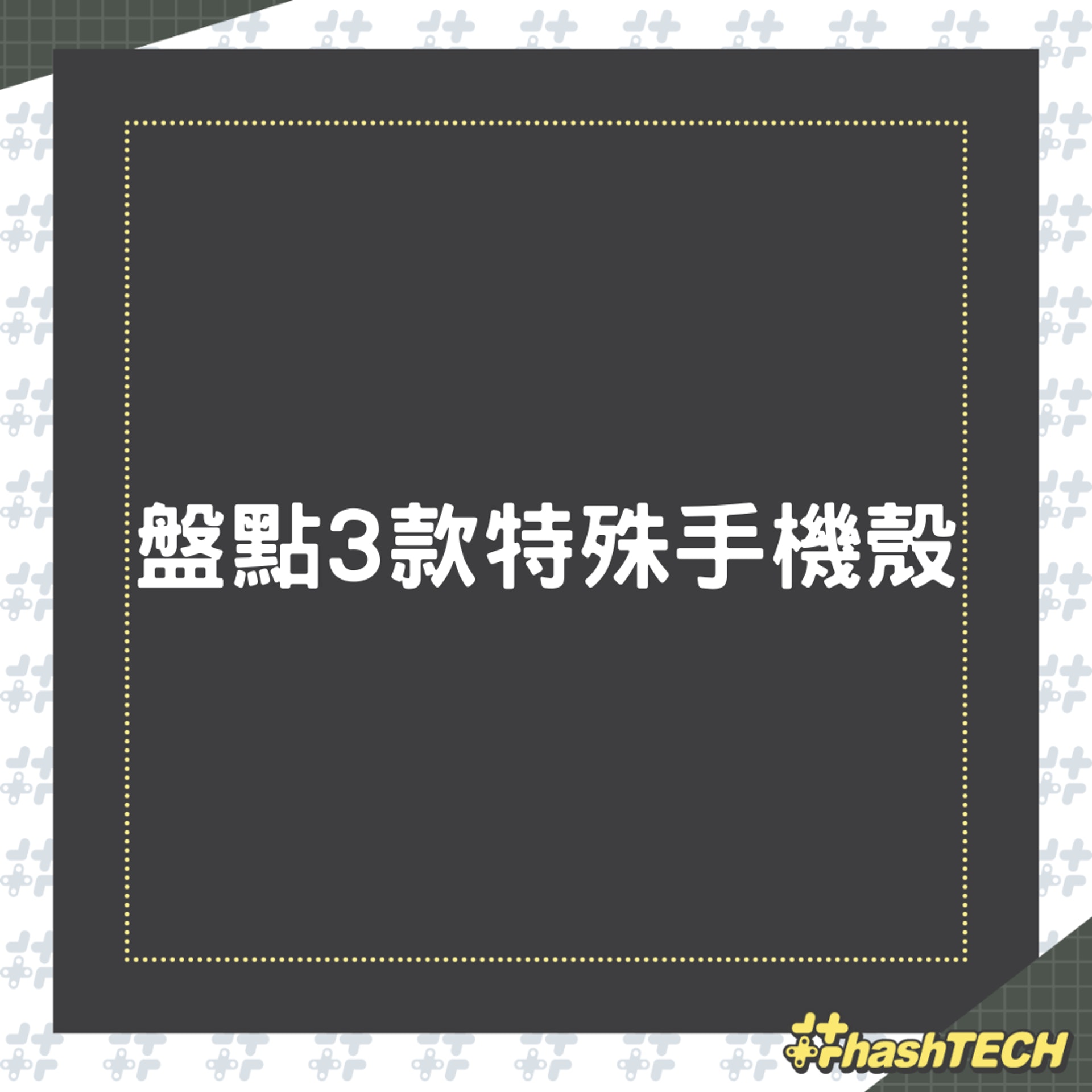 3款特殊手機殼(01製圖) 3款特殊手機殼(01製圖)