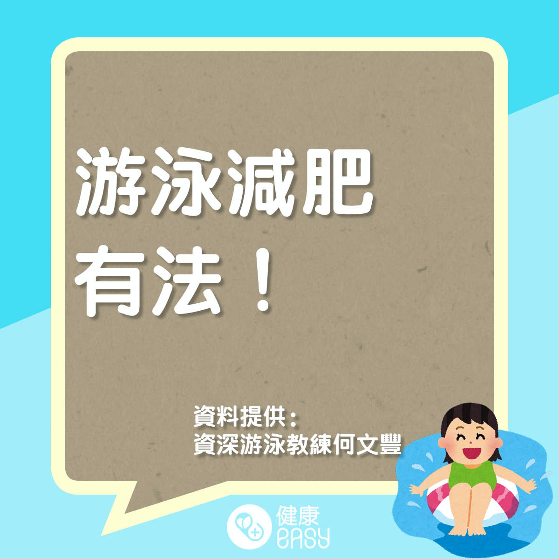 游泳減肥有法。(醫師Easy製圖) 游泳減肥有法。(醫師Easy製圖)