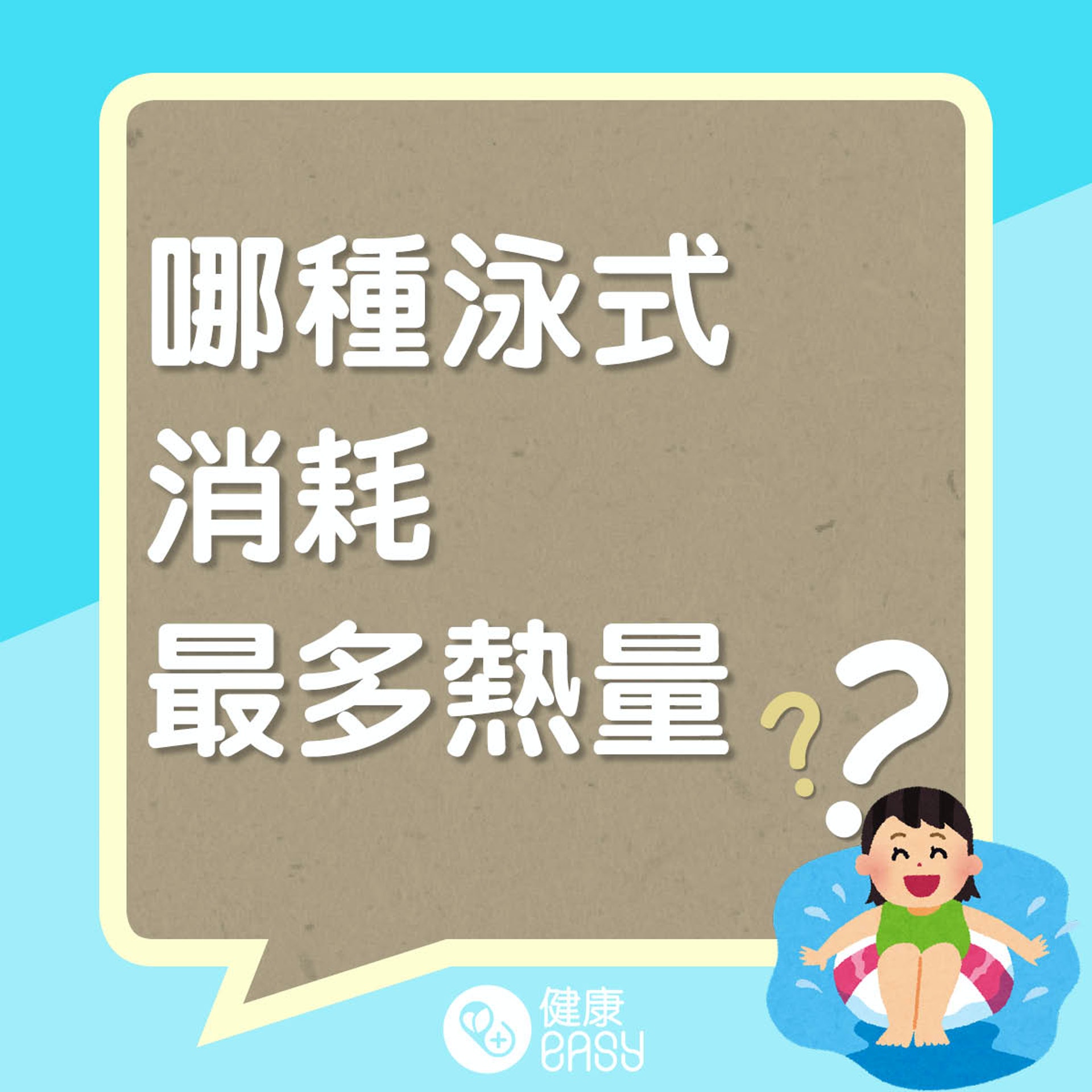 游泳減肥有法。(醫師Easy製圖) 游泳減肥有法。(醫師Easy製圖)