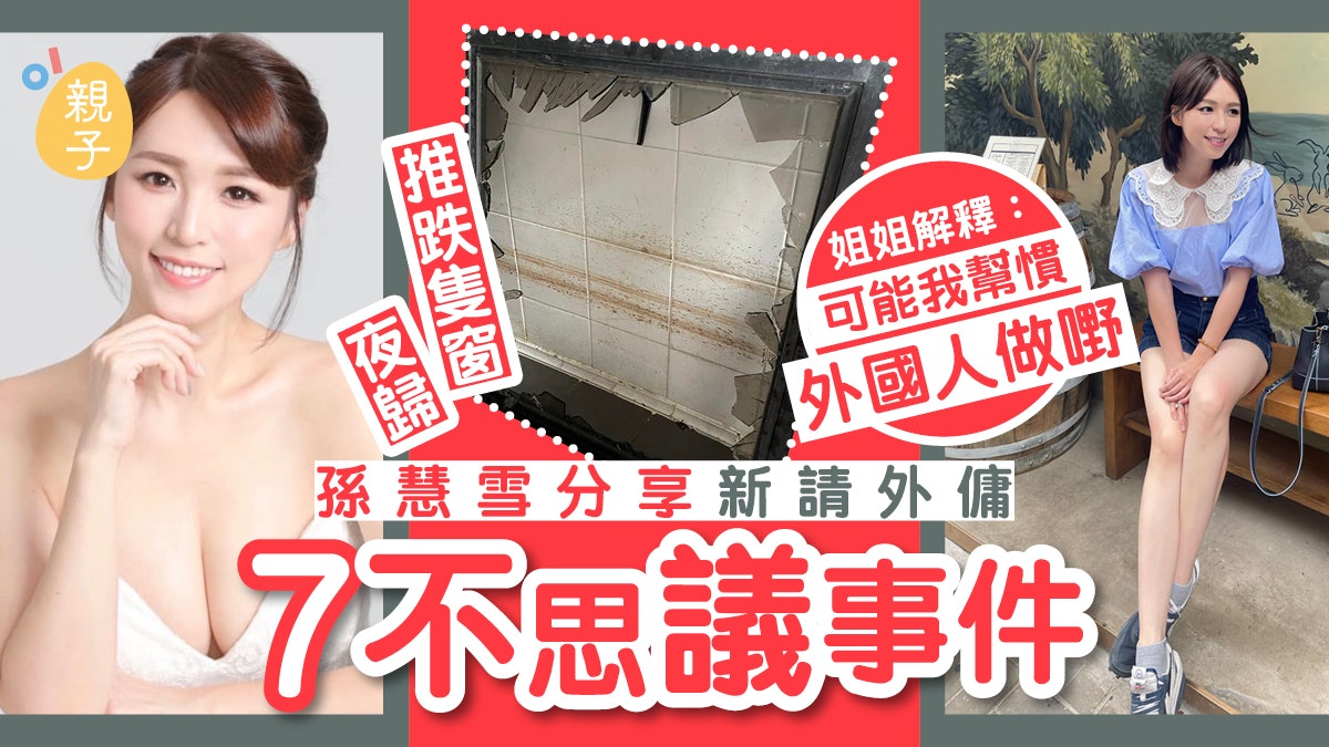 孫慧雪與新請姐姐「分手」 分享7不思議事件:推跌成隻窗 孫慧雪與新請姐姐「分手」 分享7不思議事件:推跌成隻窗