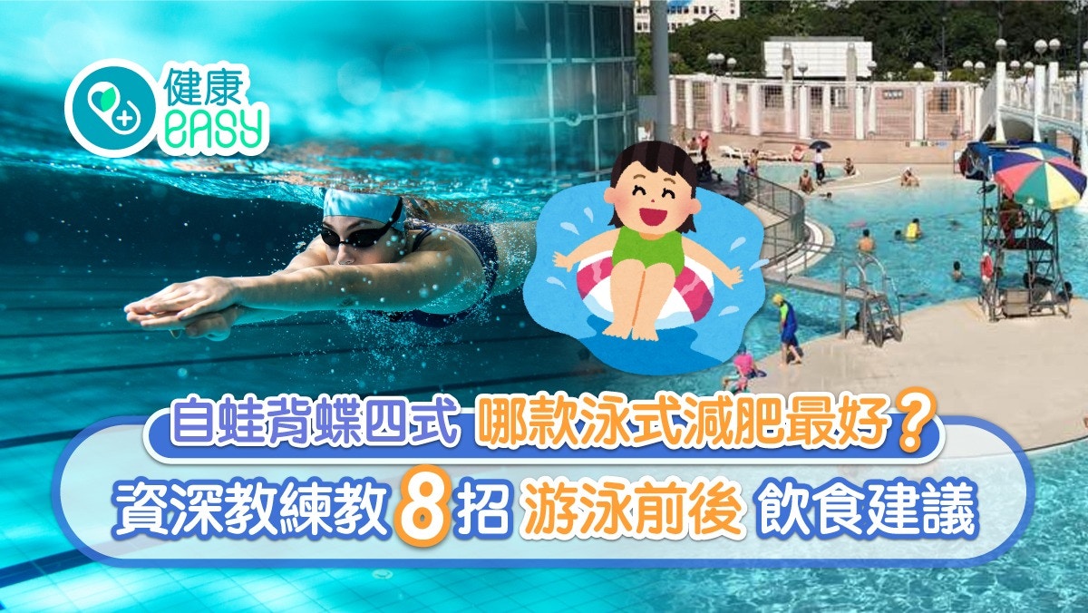 游水｜游泳前後食咩好？自蛙背蝶哪款最減肥？這泳式練出結實美腿